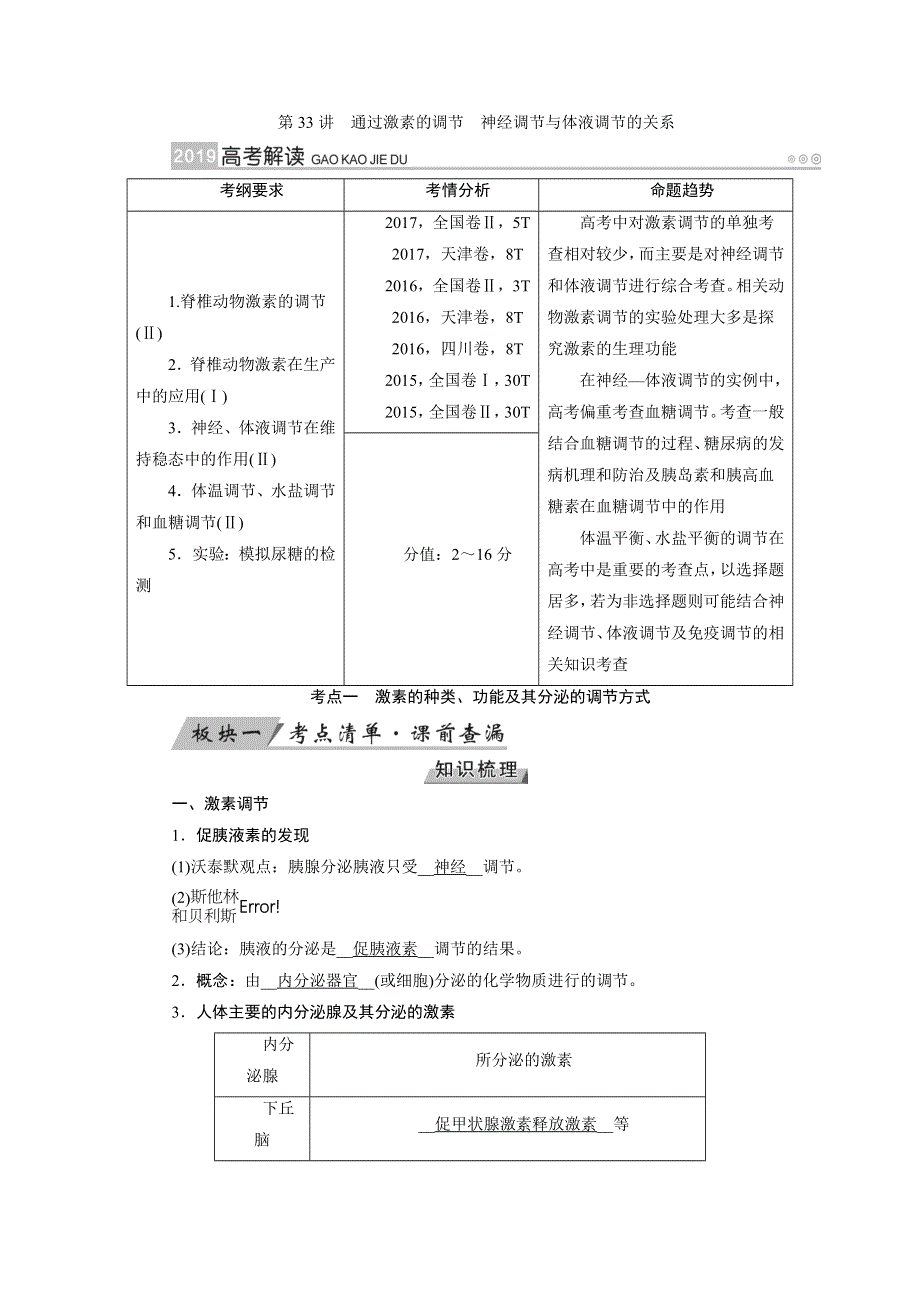 2019版高考生物大一轮优选（全国通用版）讲义：第33讲 通过激素的调节神经调节与体液调节的关系 WORD版含解析.docx_第1页