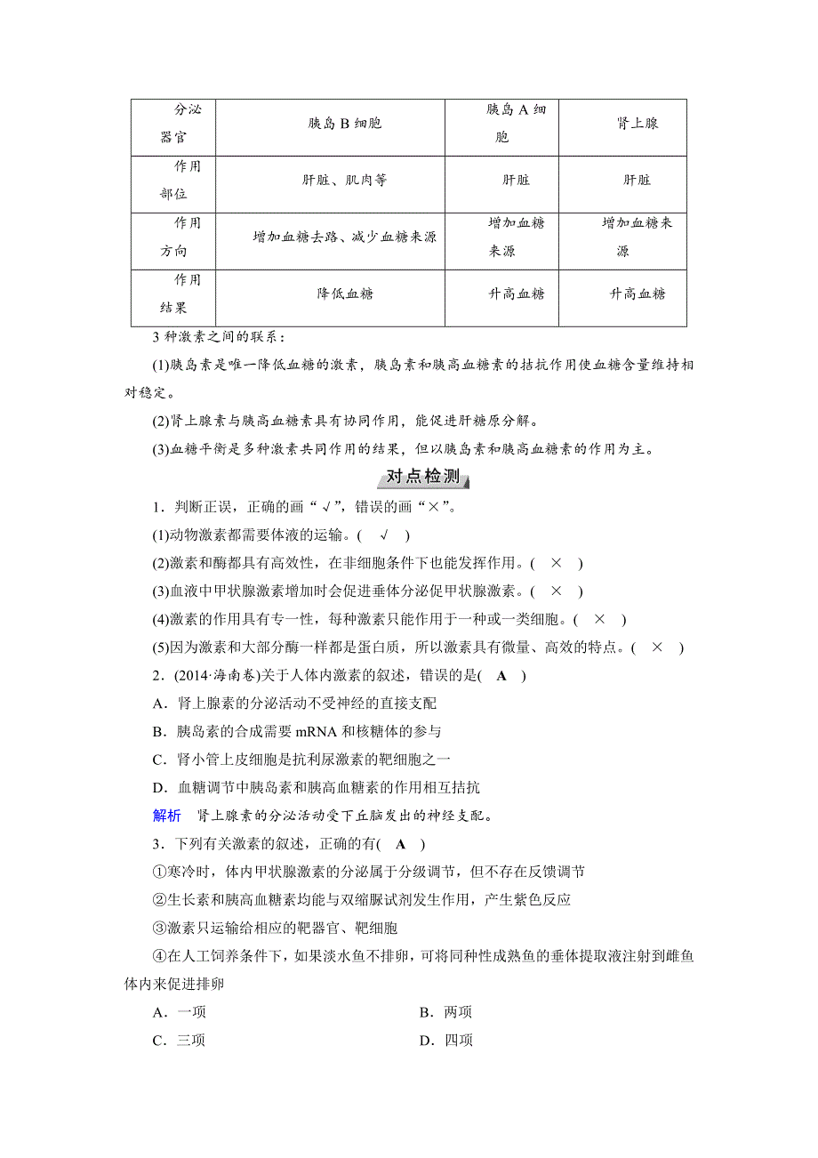 2019版高考生物大一轮优选（全国通用版）讲义：第33讲 通过激素的调节神经调节与体液调节的关系 WORD版含解析.docx_第3页