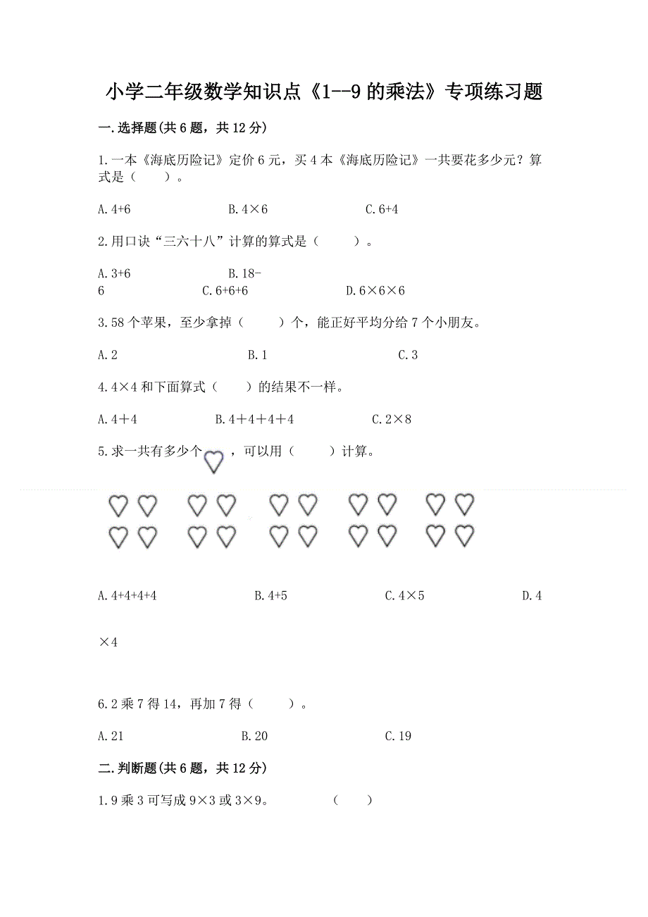 小学二年级数学知识点《1--9的乘法》专项练习题精品（有一套）.docx_第1页