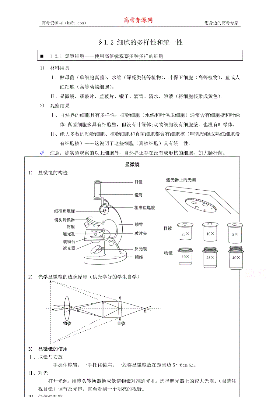 《个人珍藏版》高中人教版生物学生笔记：必修1 1.2 细胞的多样性和统一性.doc_第1页