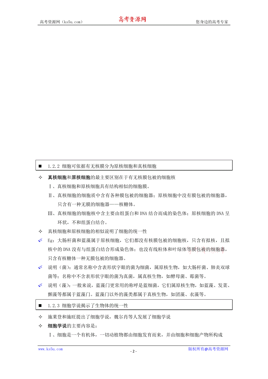 《个人珍藏版》高中人教版生物学生笔记：必修1 1.2 细胞的多样性和统一性.doc_第2页