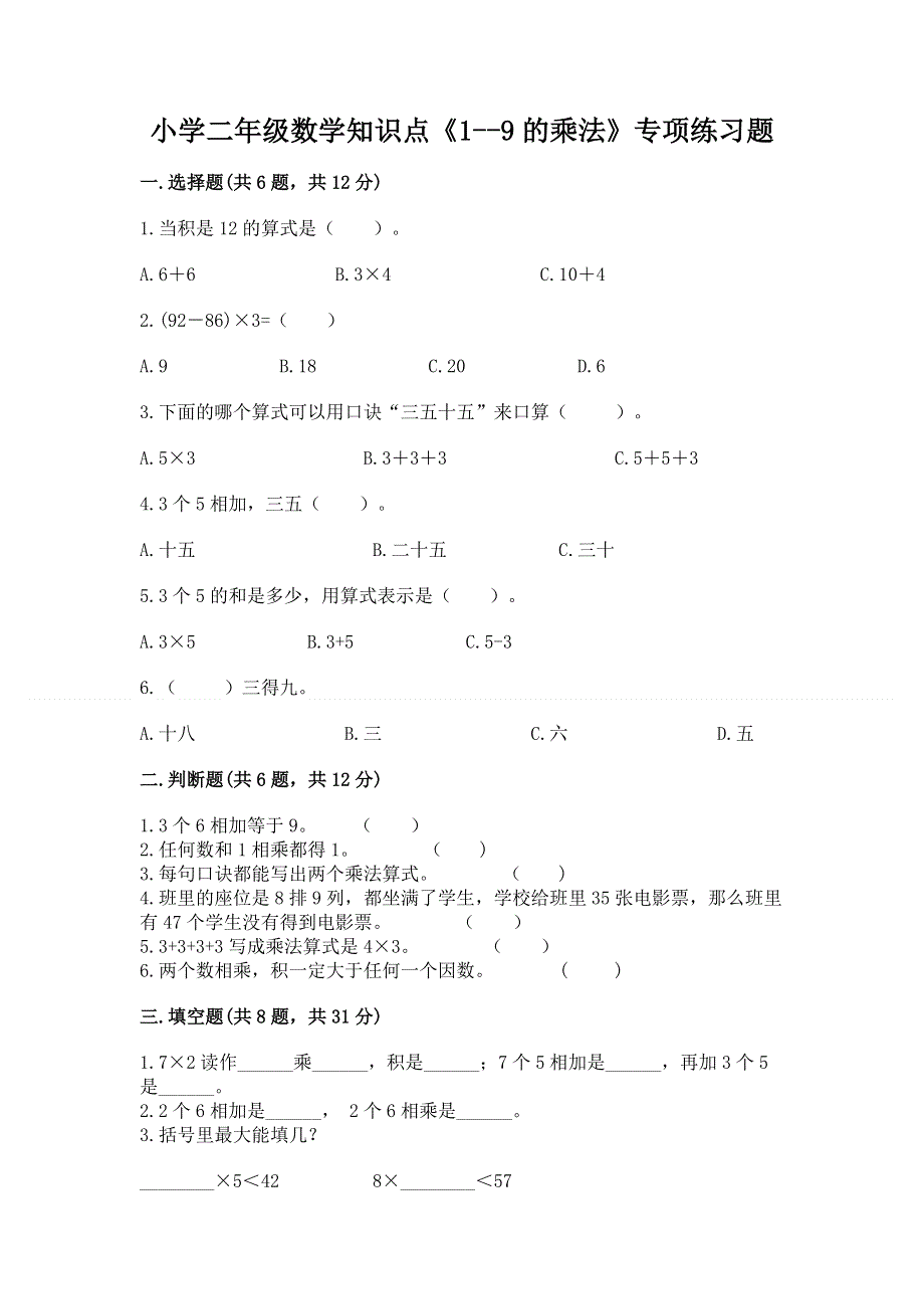 小学二年级数学知识点《1--9的乘法》专项练习题附参考答案（综合题）.docx_第1页