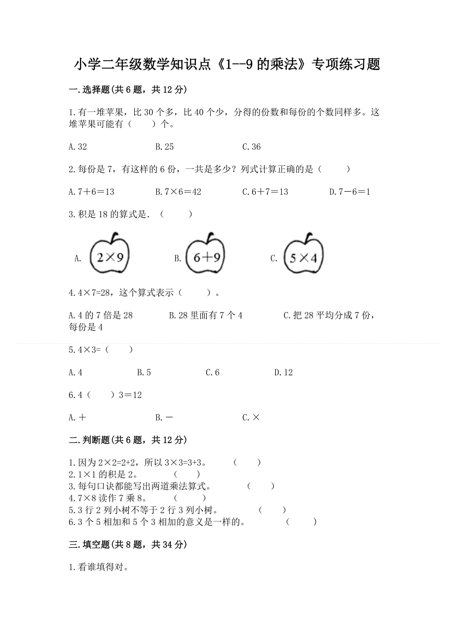 小学二年级数学知识点《1--9的乘法》专项练习题附参考答案（a卷）.docx_第1页