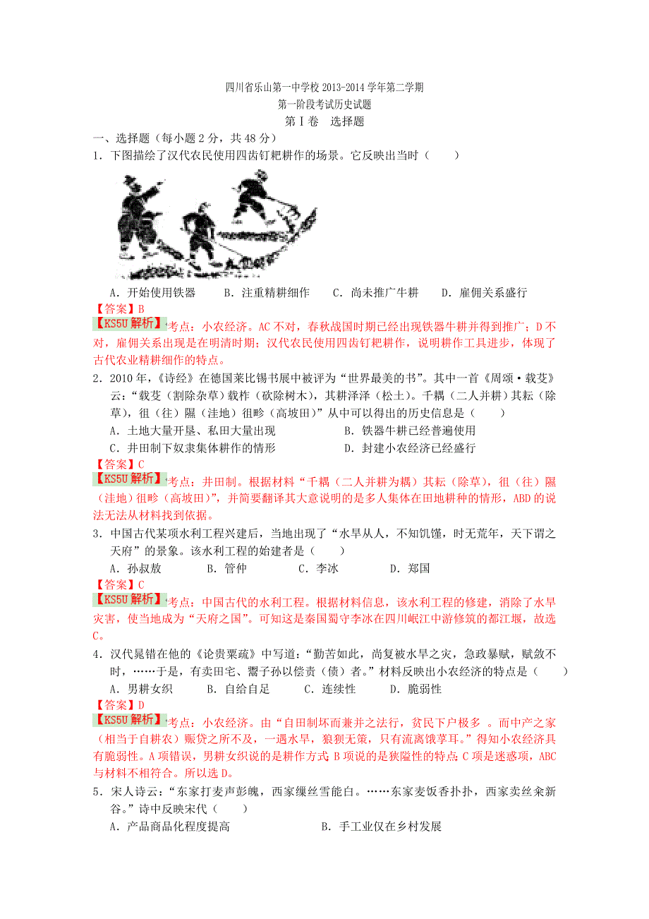 四川省乐山一中2013-2014学年高一下学期第一阶段考试历史试题 WORD版含解析 BYSHI.doc_第1页