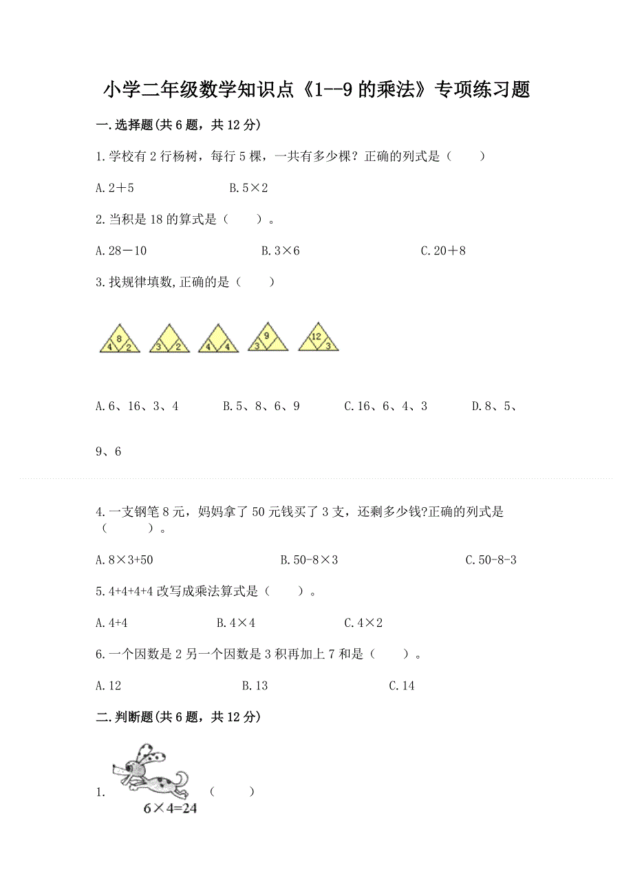 小学二年级数学知识点《1--9的乘法》专项练习题精编.docx_第1页