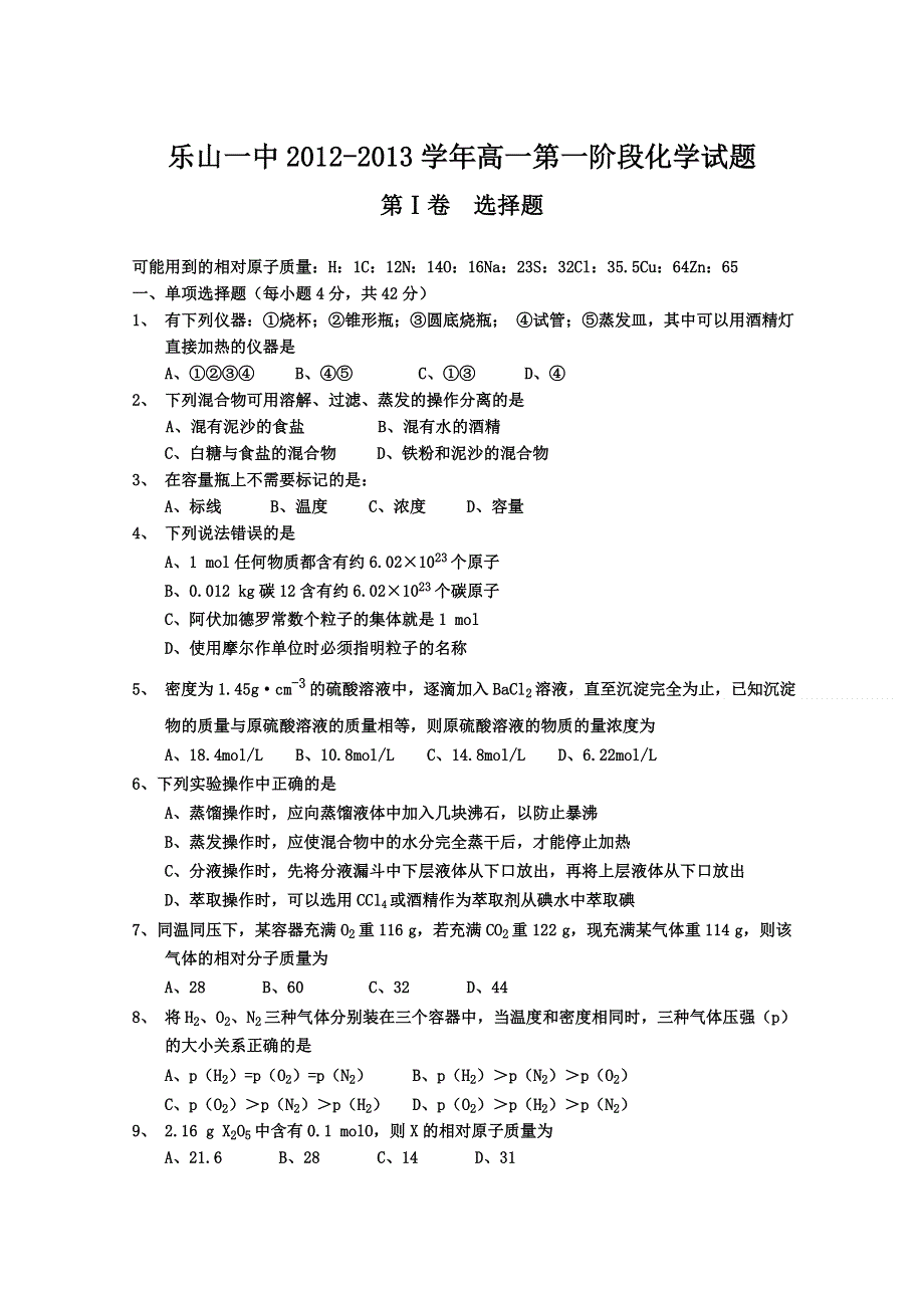 四川省乐山一中2012-2013学年高一第一阶段化学试题（无答案）.doc_第1页