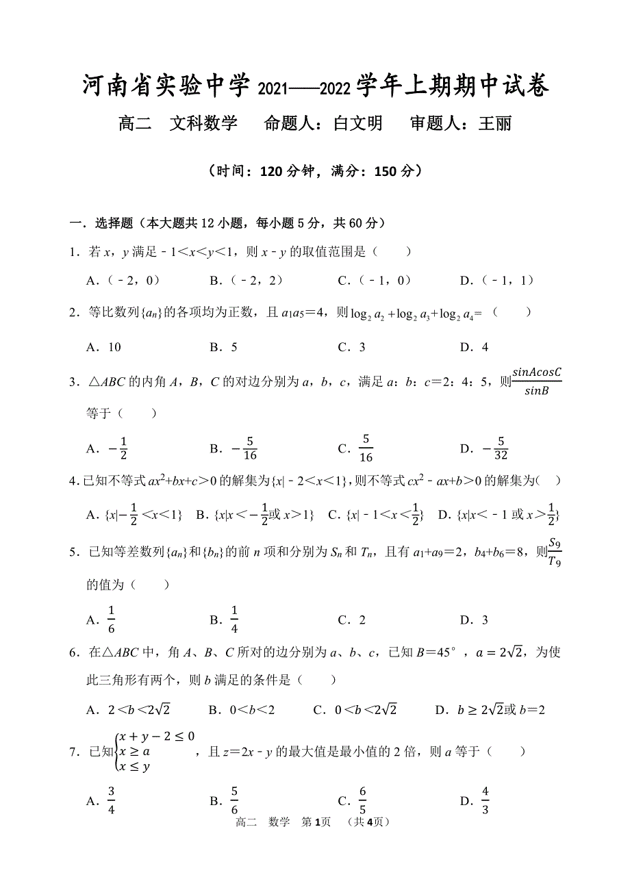 河南省实验中学2021年11月高二数学（文科）期中期中 PDF版含答案.pdf_第1页