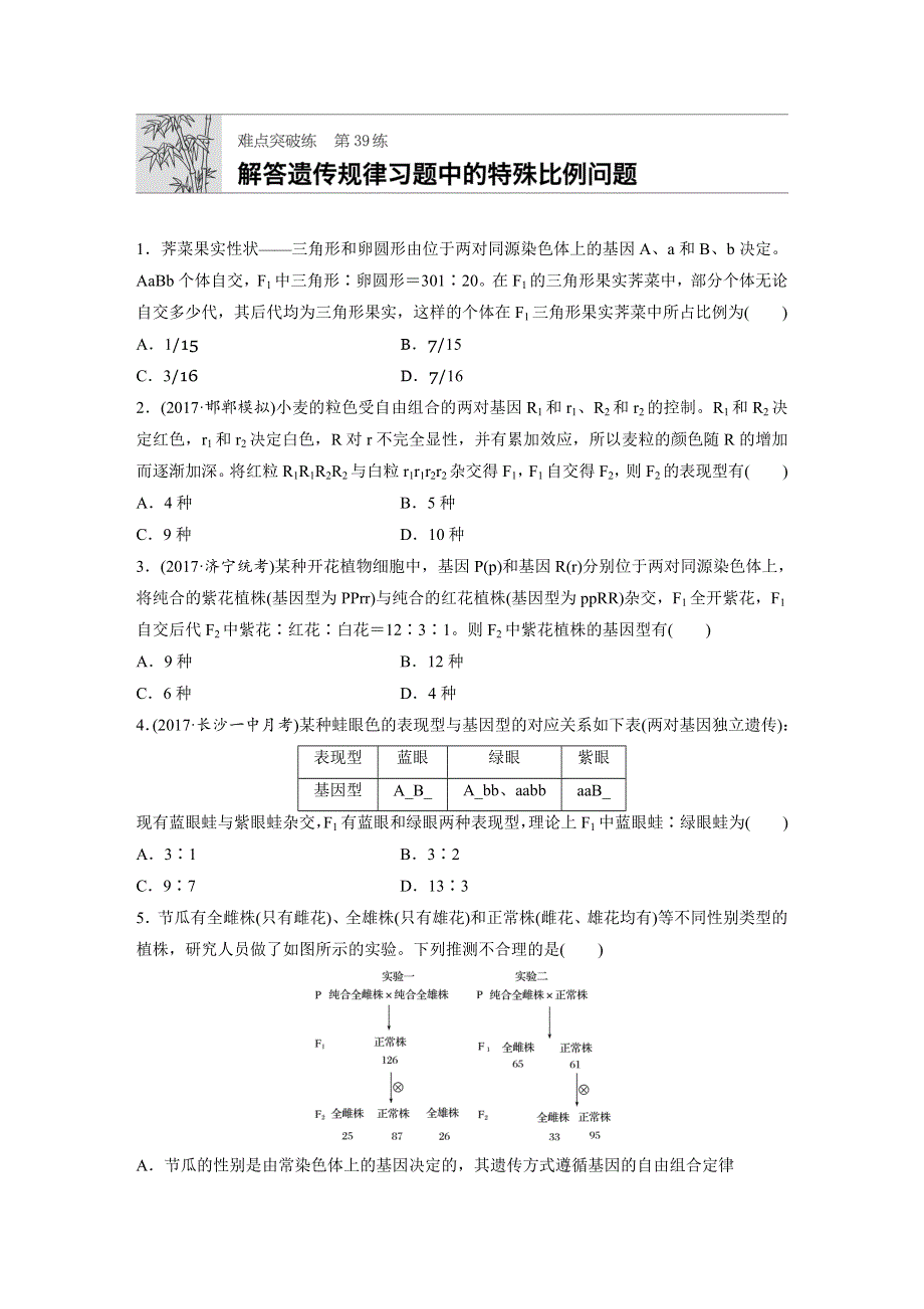 2019版高考生物一轮复习人教全国版精选提分练（含最近2018模拟题）：难点突破练39 解答遗传规律习题中的特殊比例问题 WORD版含解析.docx_第1页