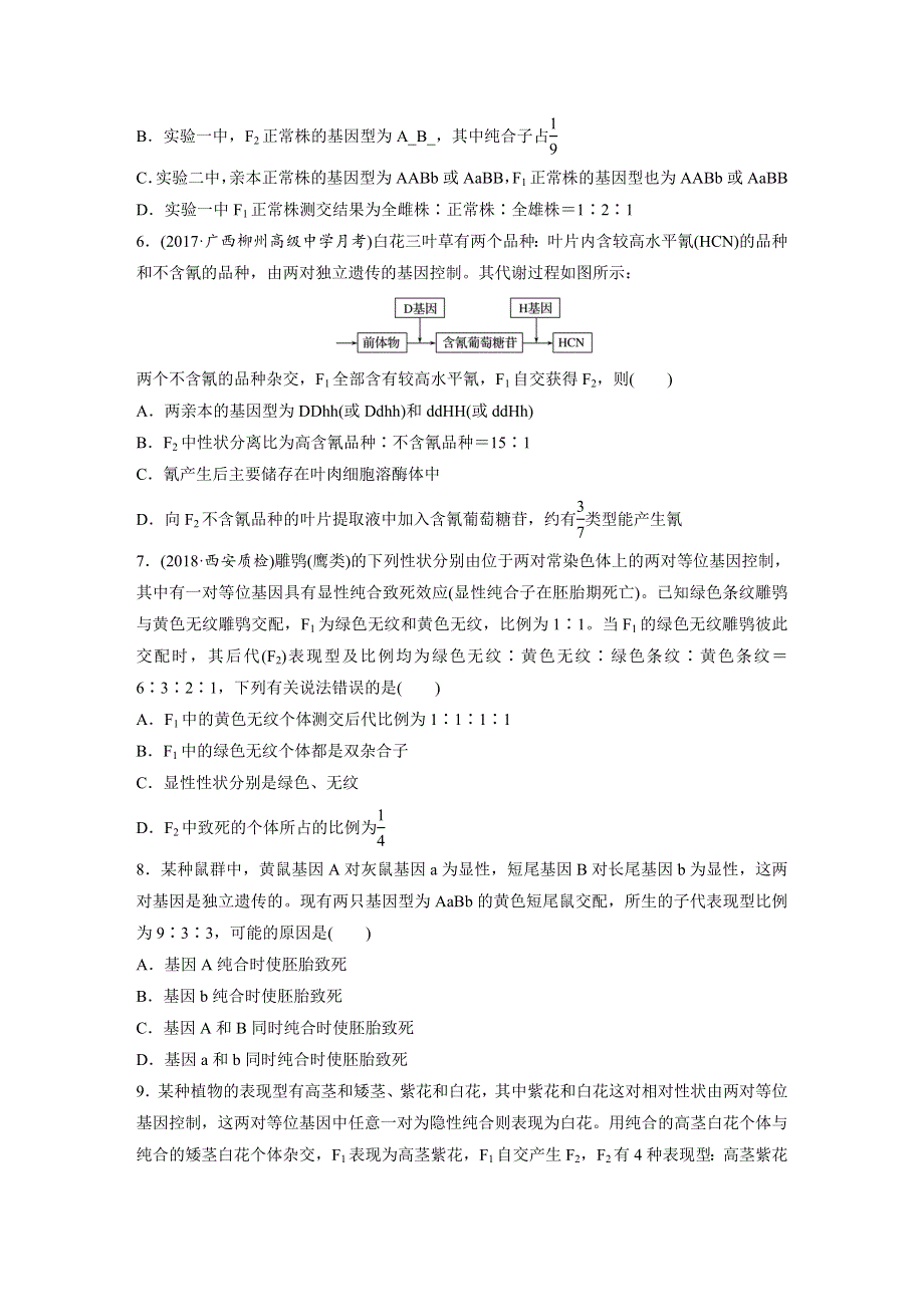 2019版高考生物一轮复习人教全国版精选提分练（含最近2018模拟题）：难点突破练39 解答遗传规律习题中的特殊比例问题 WORD版含解析.docx_第2页