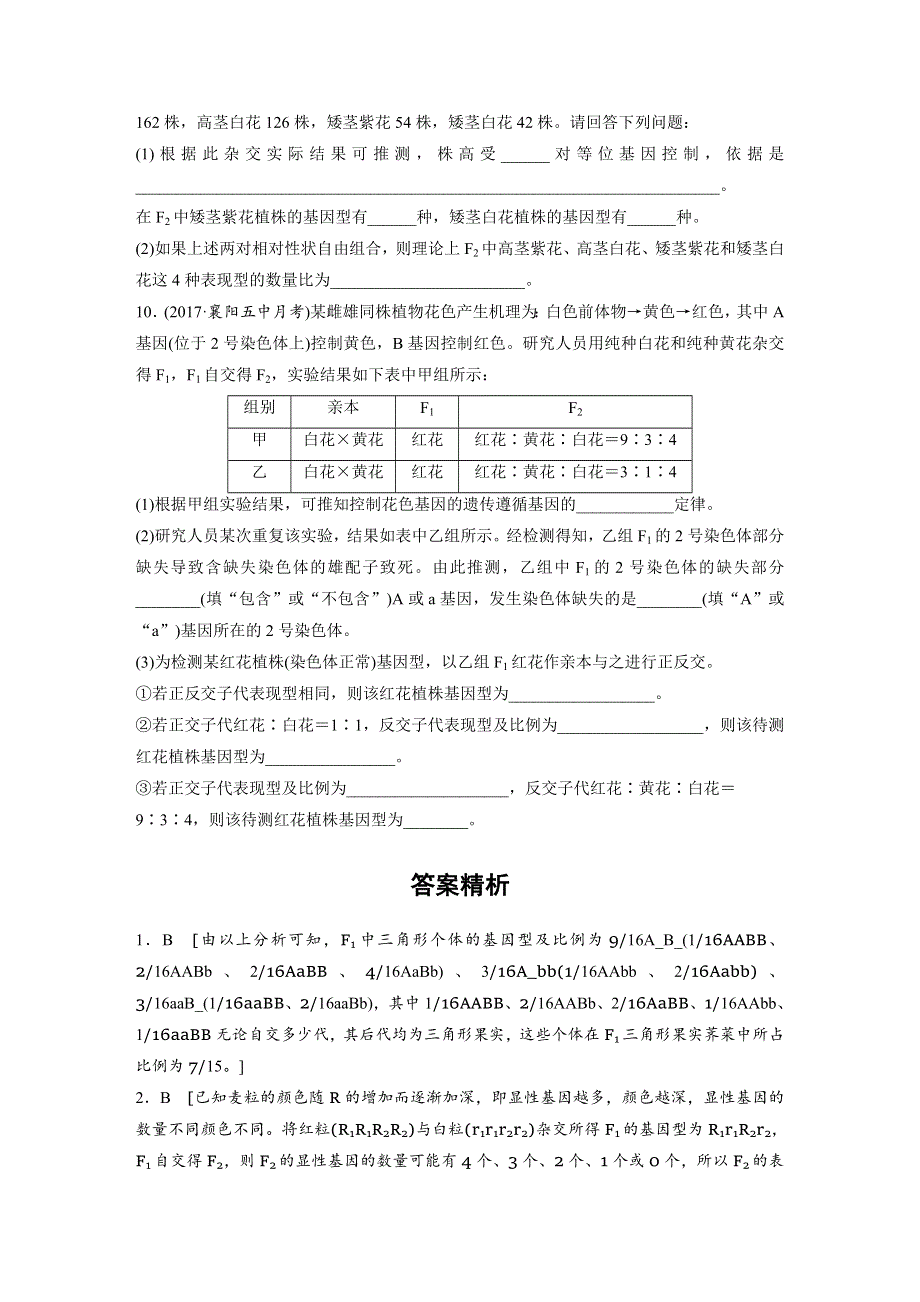 2019版高考生物一轮复习人教全国版精选提分练（含最近2018模拟题）：难点突破练39 解答遗传规律习题中的特殊比例问题 WORD版含解析.docx_第3页