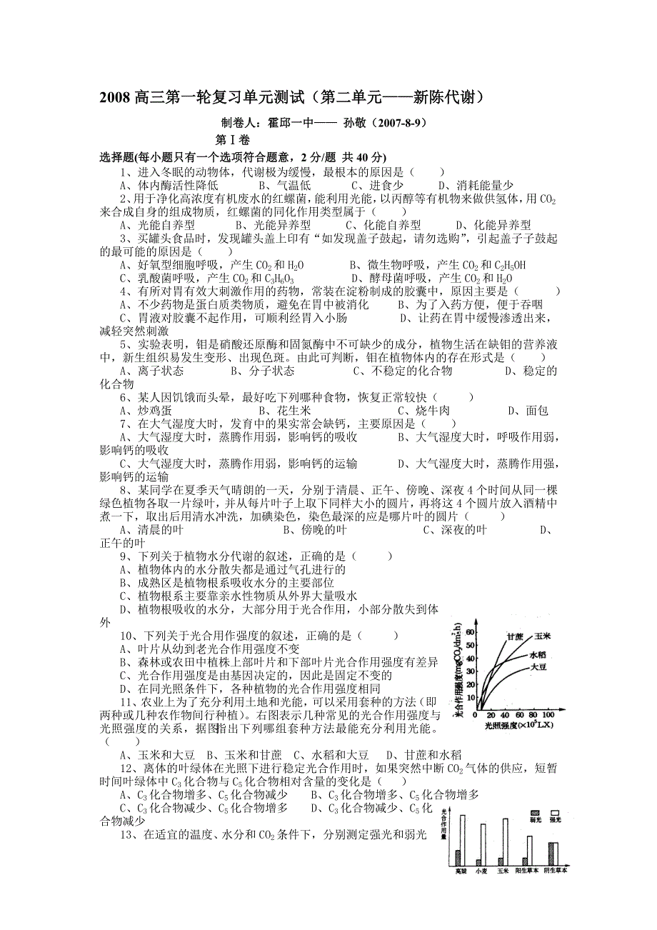 2008高三第一轮复习单元测试（第二单元——新陈代谢）.doc_第1页