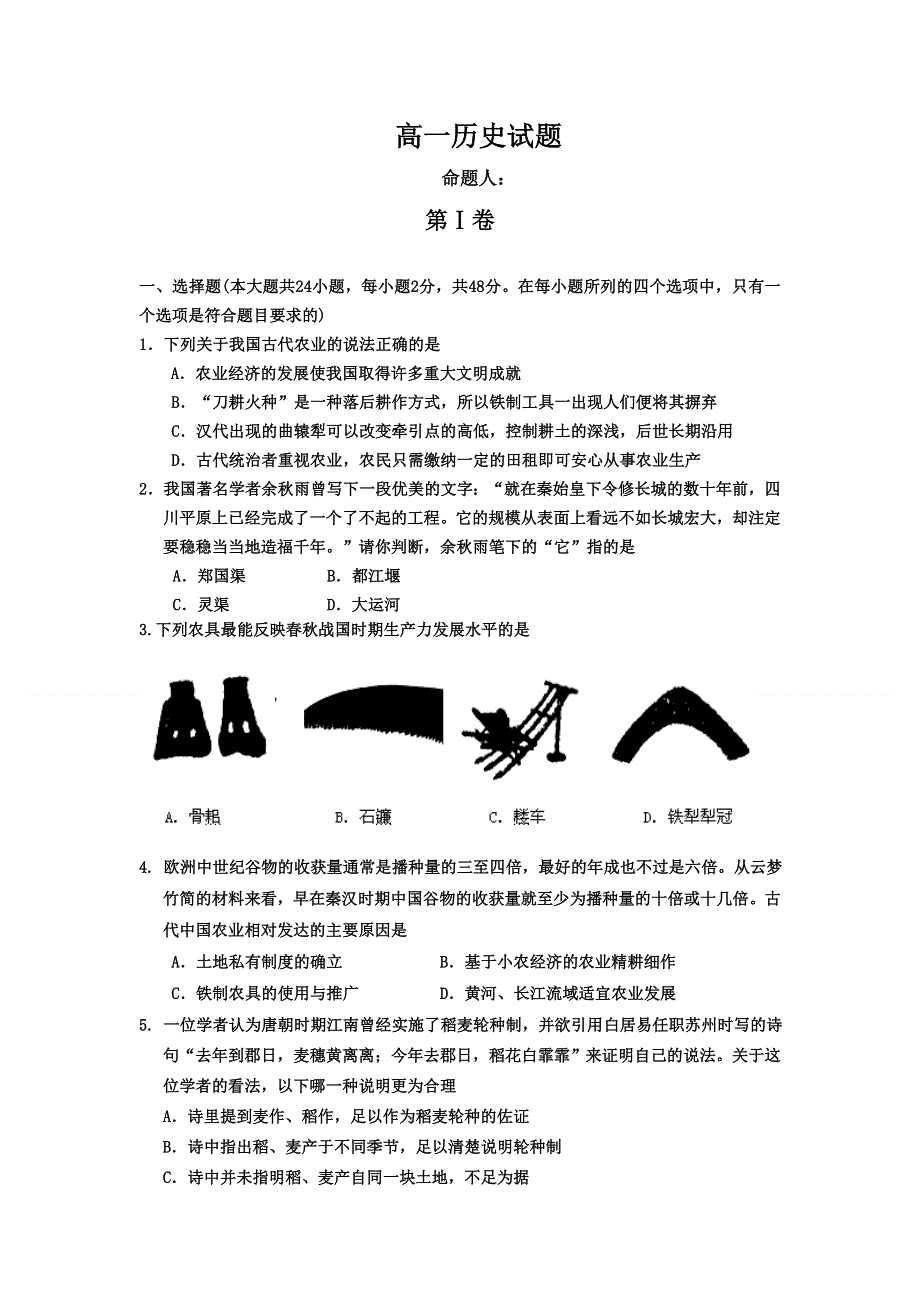 四川省乐山一中2011-2012学年高一下学期第一阶段考试历史试题（无答案）.doc_第1页