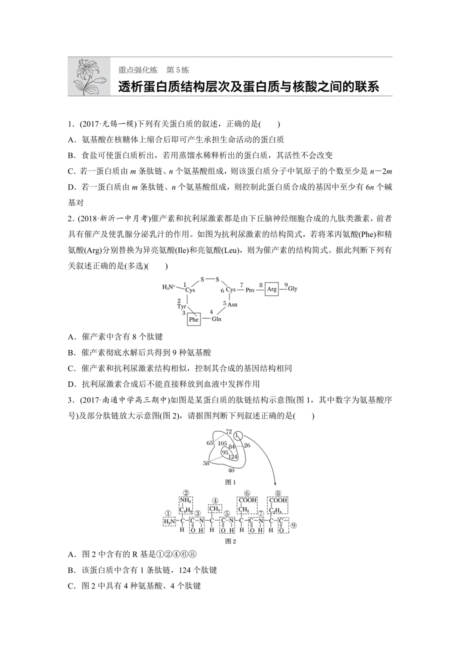 2019版高考生物一轮复习人教江苏专版精选提分练：重点强化练5 WORD版含解析.docx_第1页