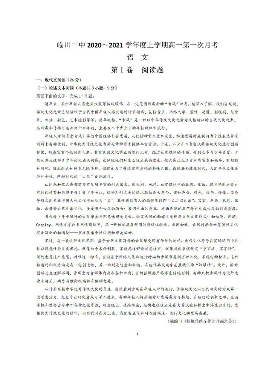 江西省临川第二中学2020-2021学年高一上学期第一次月考语文试题 PDF版含答案.pdf_第1页