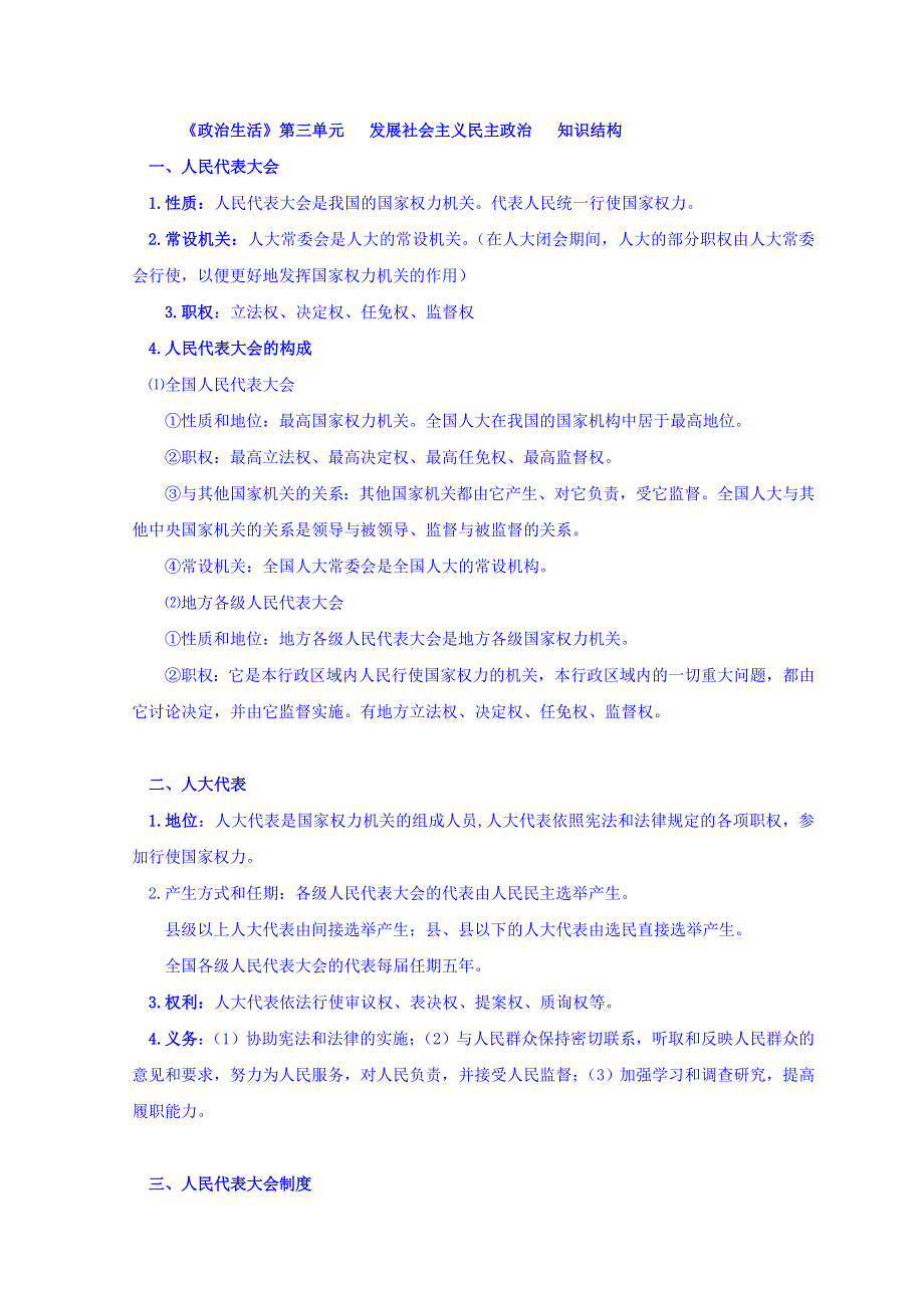 云南省德宏州梁河县第一中学人教版高中政治必修二《政治生活》第三单元 发展社会主义民主政治 知识结构 WORD版缺答案.doc_第1页