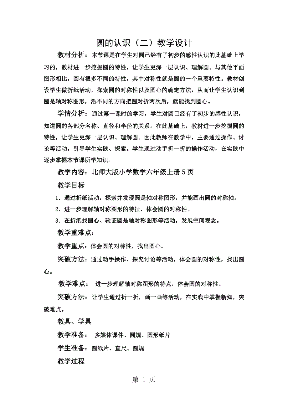 六年级上册数学教案－1.2圆的认识北师大版.doc_第1页