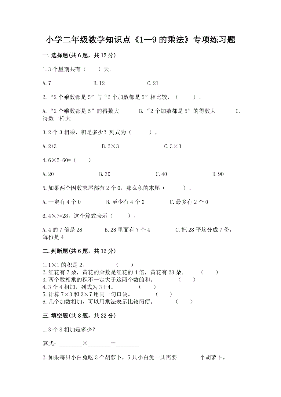 小学二年级数学知识点《1--9的乘法》专项练习题附参考答案（实用）.docx_第1页