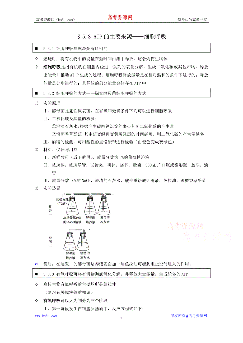 《个人珍藏版》高中人教版生物学生笔记：必修1 5.3 ATP的主要来源——细胞呼吸.doc_第1页