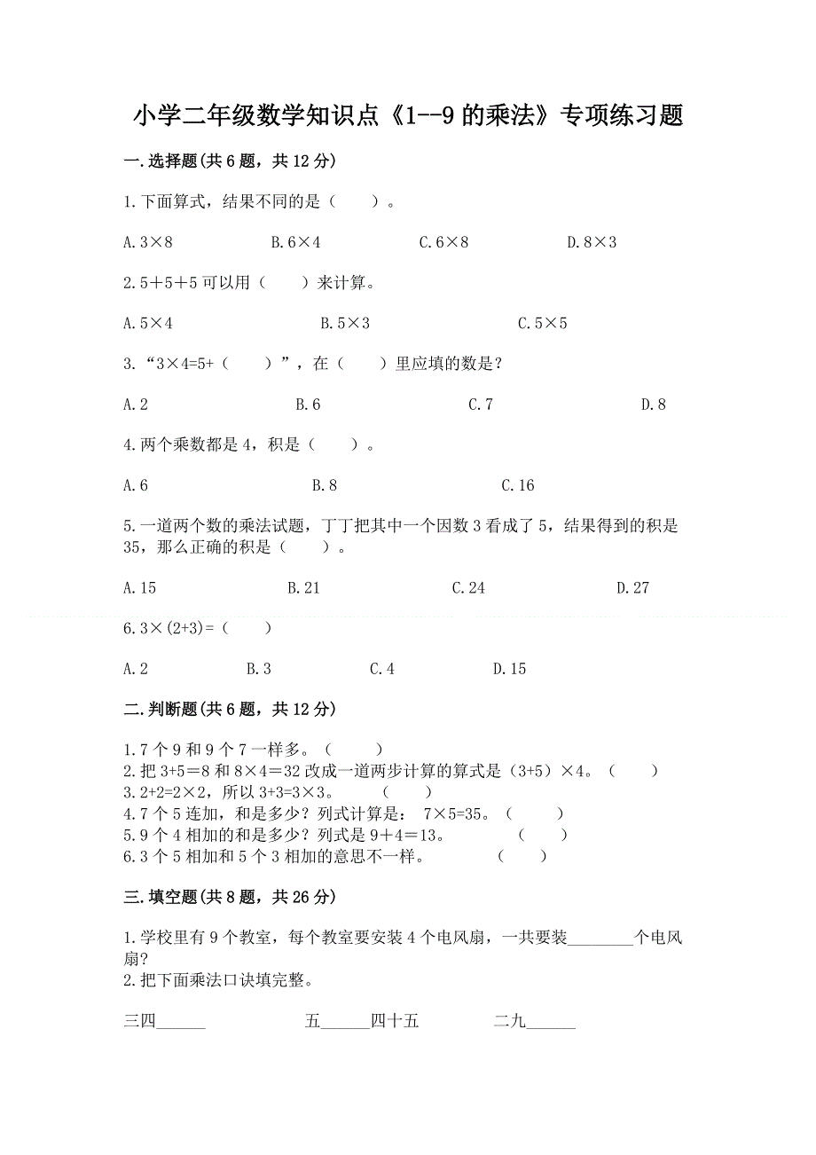 小学二年级数学知识点《1--9的乘法》专项练习题附答案.docx_第1页