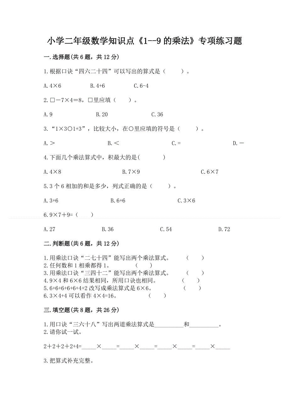 小学二年级数学知识点《1--9的乘法》专项练习题附参考答案（夺分金卷）.docx_第1页