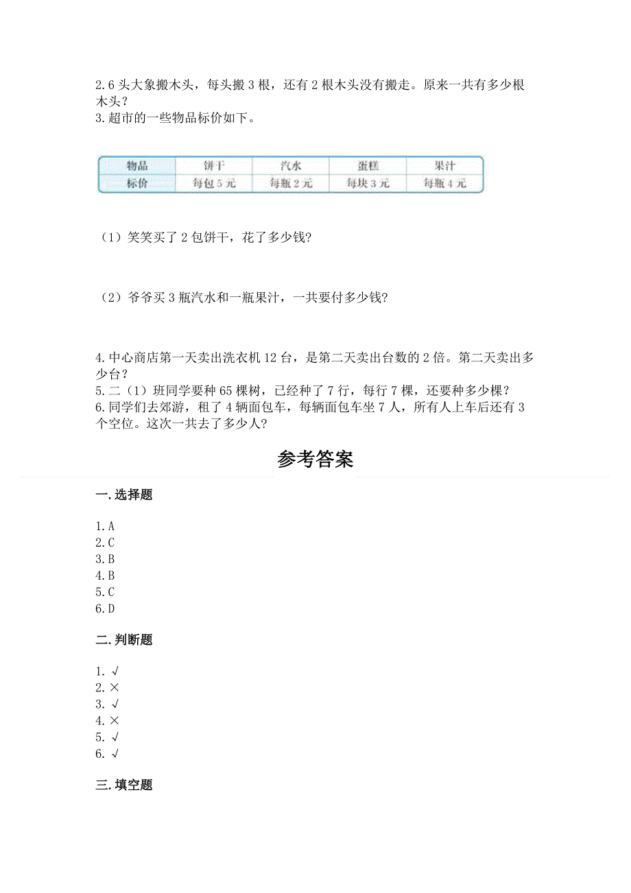 小学二年级数学知识点《1--9的乘法》专项练习题附参考答案（夺分金卷）.docx_第3页