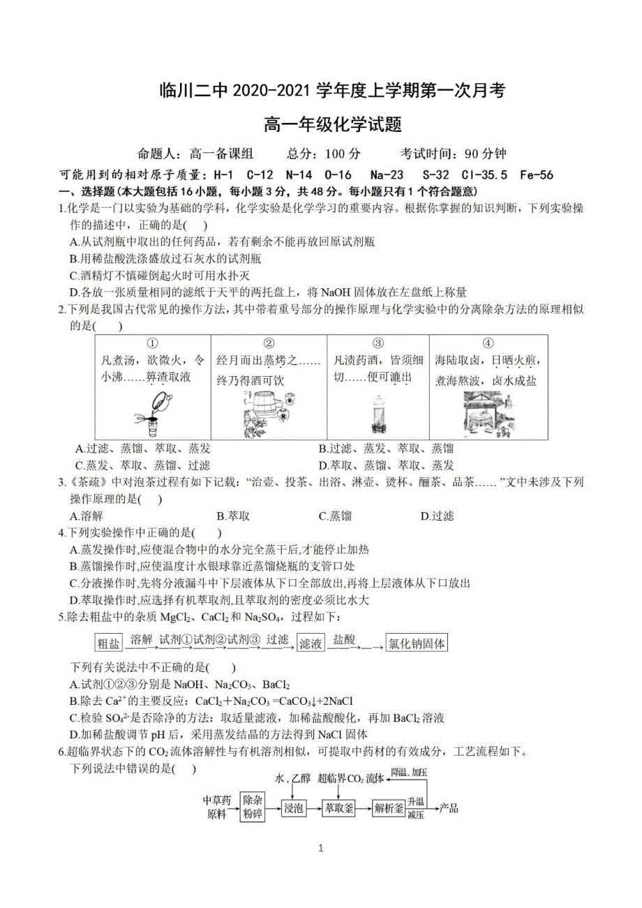 江西省临川第二中学2020-2021学年高一上学期第一次月考化学试题 PDF版含答案.pdf_第1页