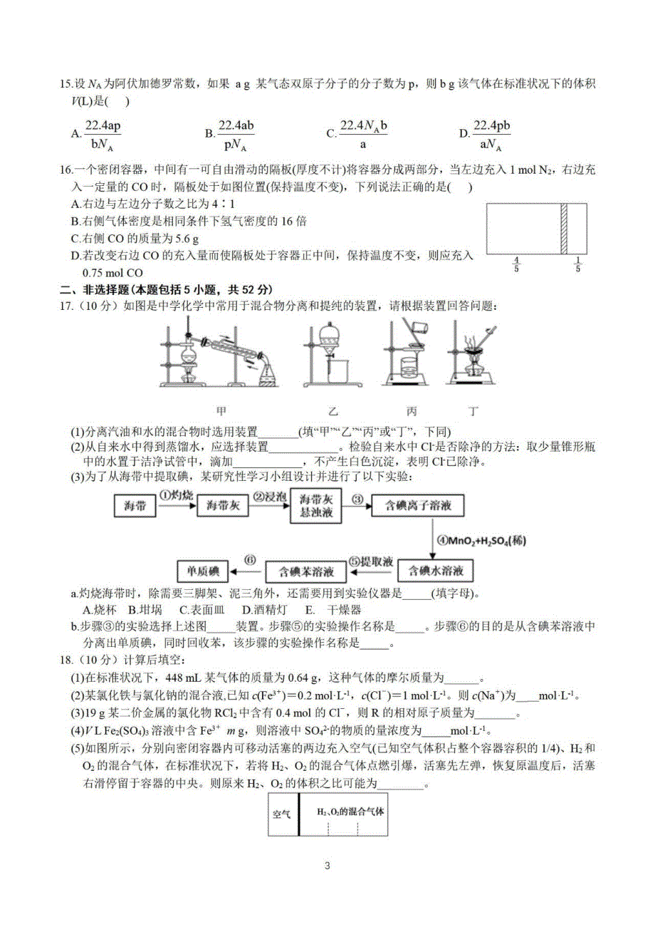 江西省临川第二中学2020-2021学年高一上学期第一次月考化学试题 PDF版含答案.pdf_第3页