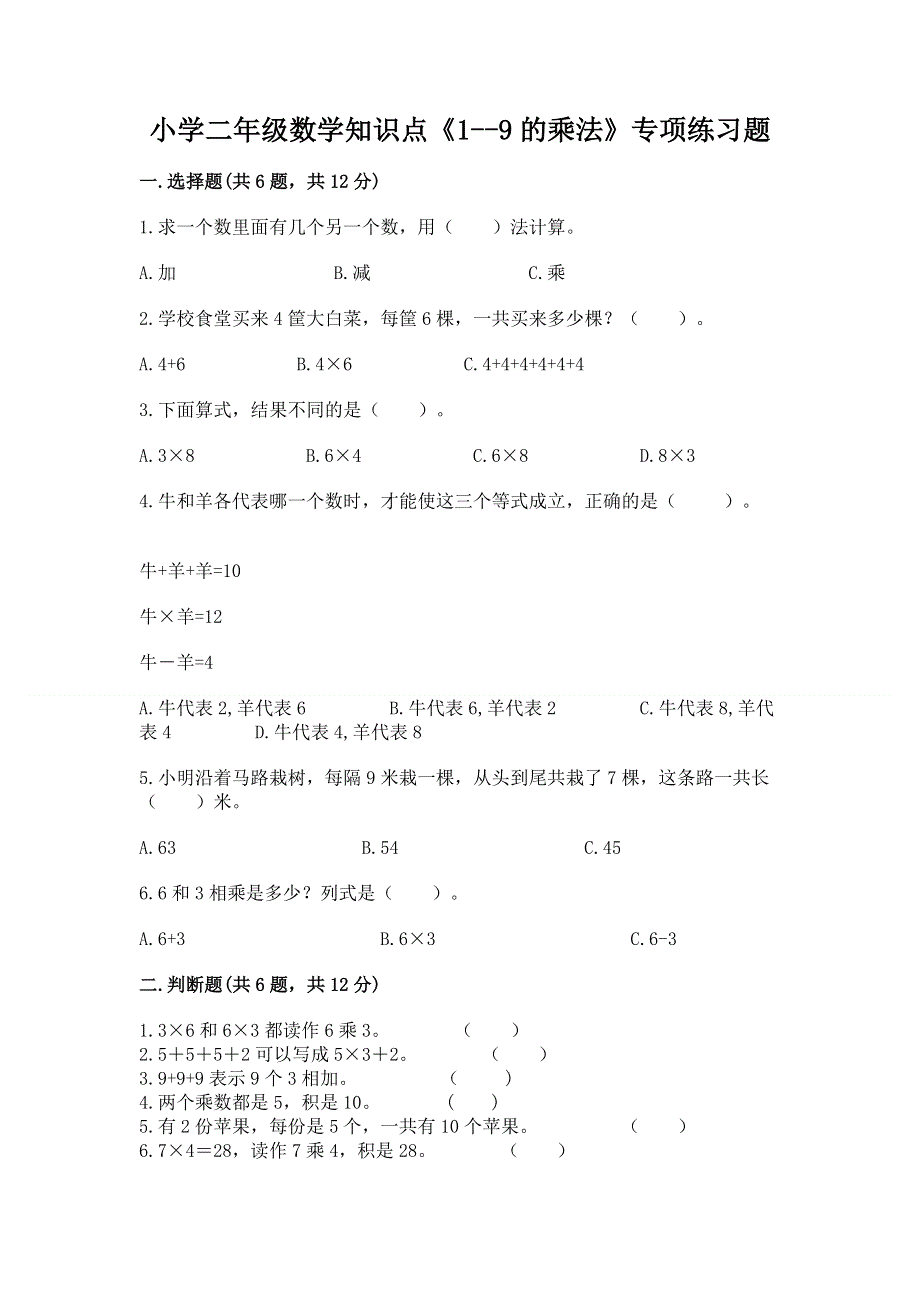 小学二年级数学知识点《1--9的乘法》专项练习题附参考答案（模拟题）.docx_第1页