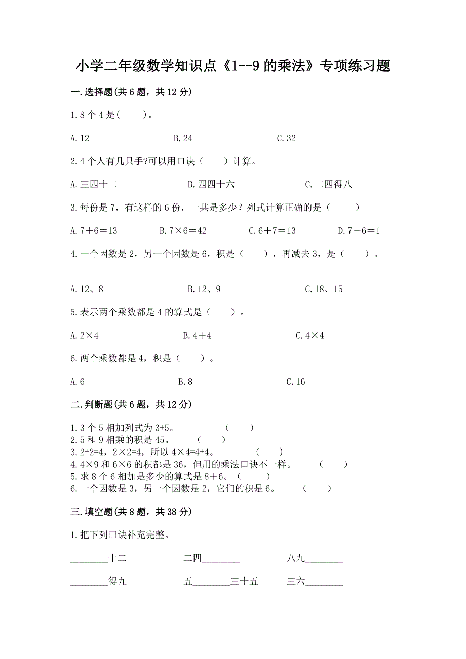 小学二年级数学知识点《1--9的乘法》专项练习题附参考答案（培优b卷）.docx_第1页