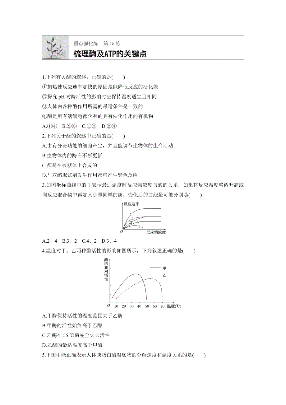 2019版高考生物一轮复习北师大版精选提分练（含最近2018模拟题）：重点强化练 第15练 WORD版含解析.docx_第1页