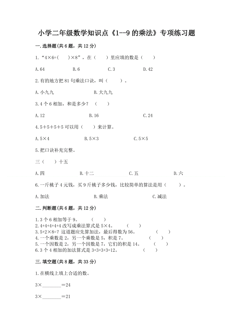 小学二年级数学知识点《1--9的乘法》专项练习题附答案解析.docx_第1页