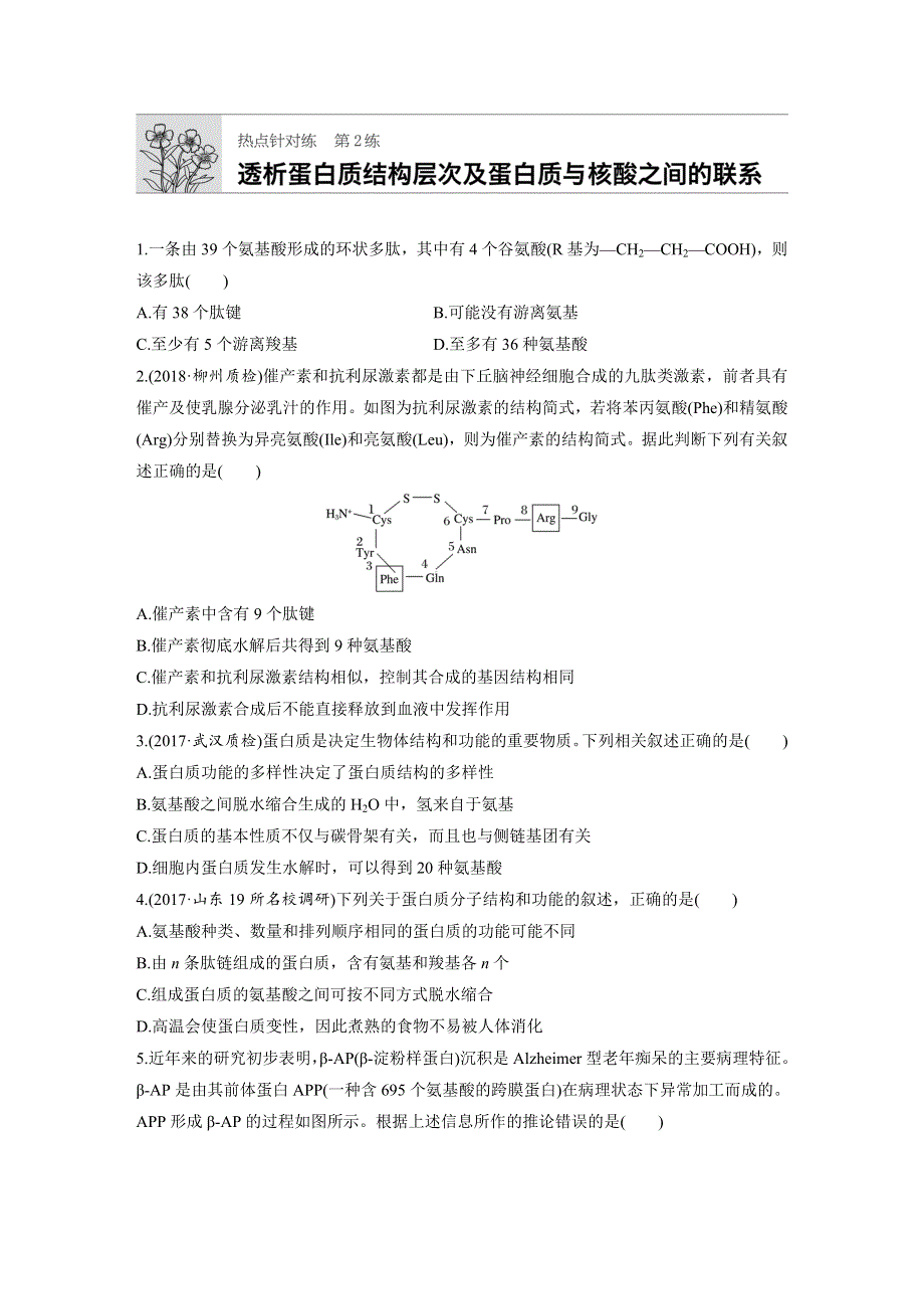 2019版高考生物一轮复习苏教版精选提分练：第2练 WORD版含解析.docx_第1页