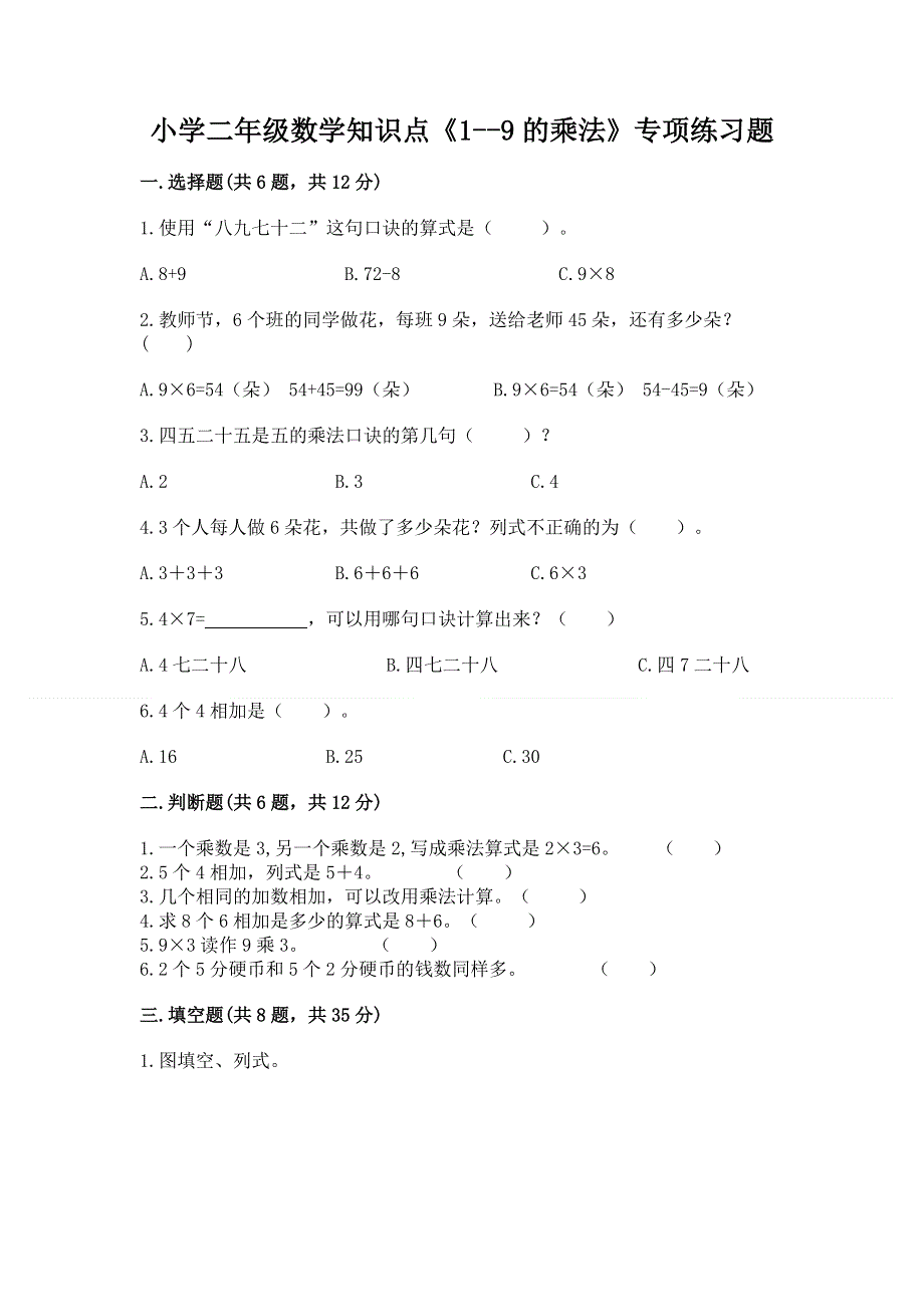 小学二年级数学知识点《1--9的乘法》专项练习题附参考答案（满分必刷）.docx_第1页