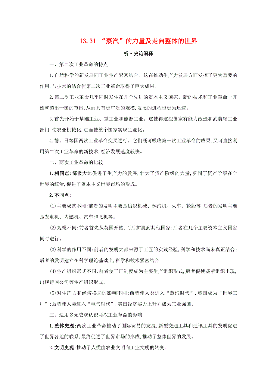 2021版高考历史大一轮复习 专题十三 走向世界的资本主义市场 知识点二 13.doc_第1页