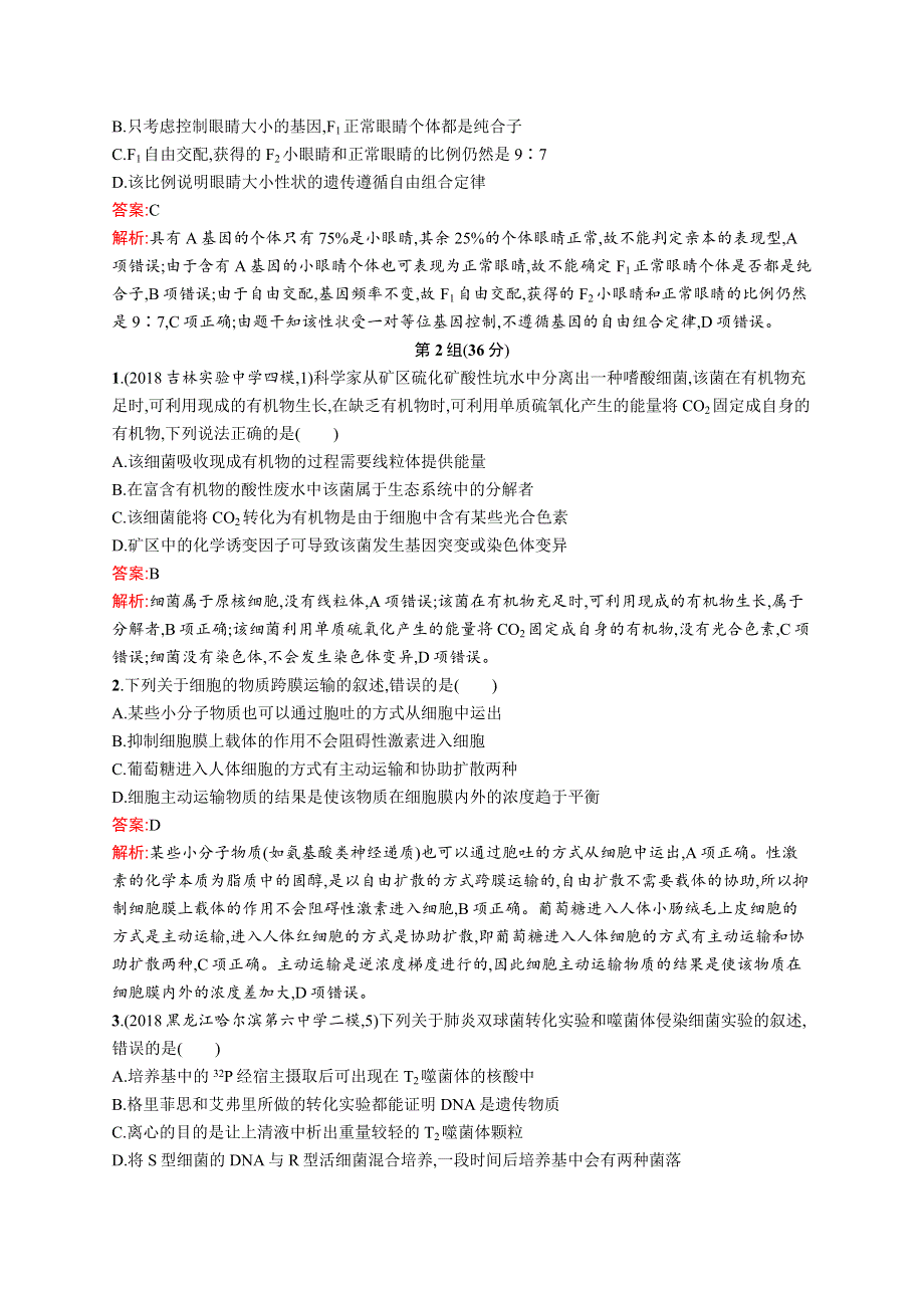 2019版高考生物二轮优选习题：单选3合1练一 WORD版含答案.docx_第3页