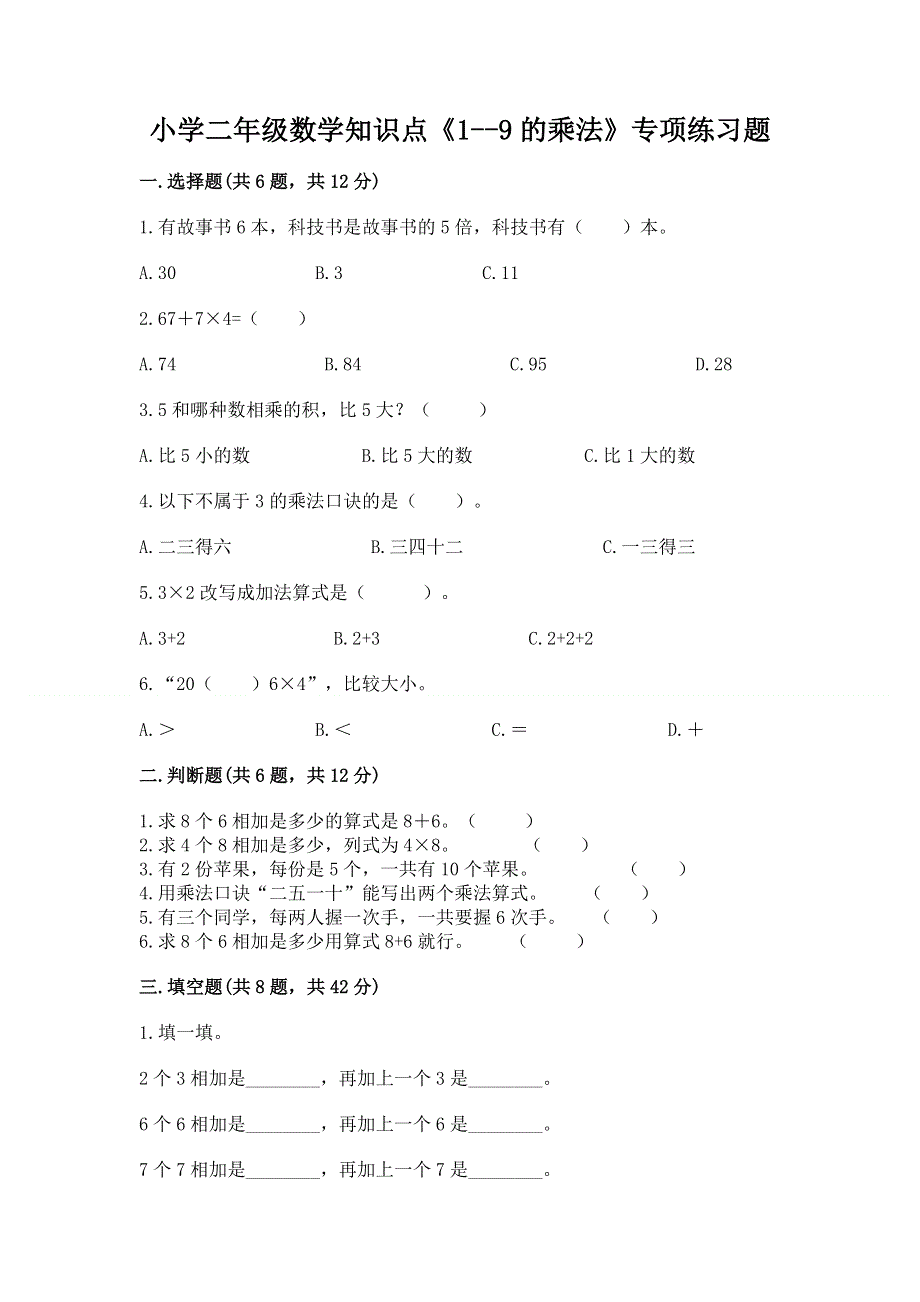 小学二年级数学知识点《1--9的乘法》专项练习题附参考答案（轻巧夺冠）.docx_第1页