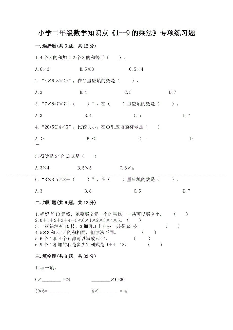 小学二年级数学知识点《1--9的乘法》专项练习题精品（考点梳理）.docx_第1页