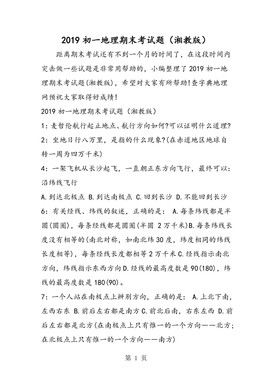 初一地理期末考试题（湘教版）.doc_第1页