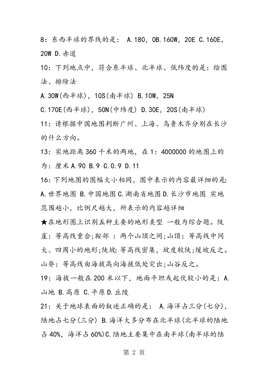 初一地理期末考试题（湘教版）.doc_第2页