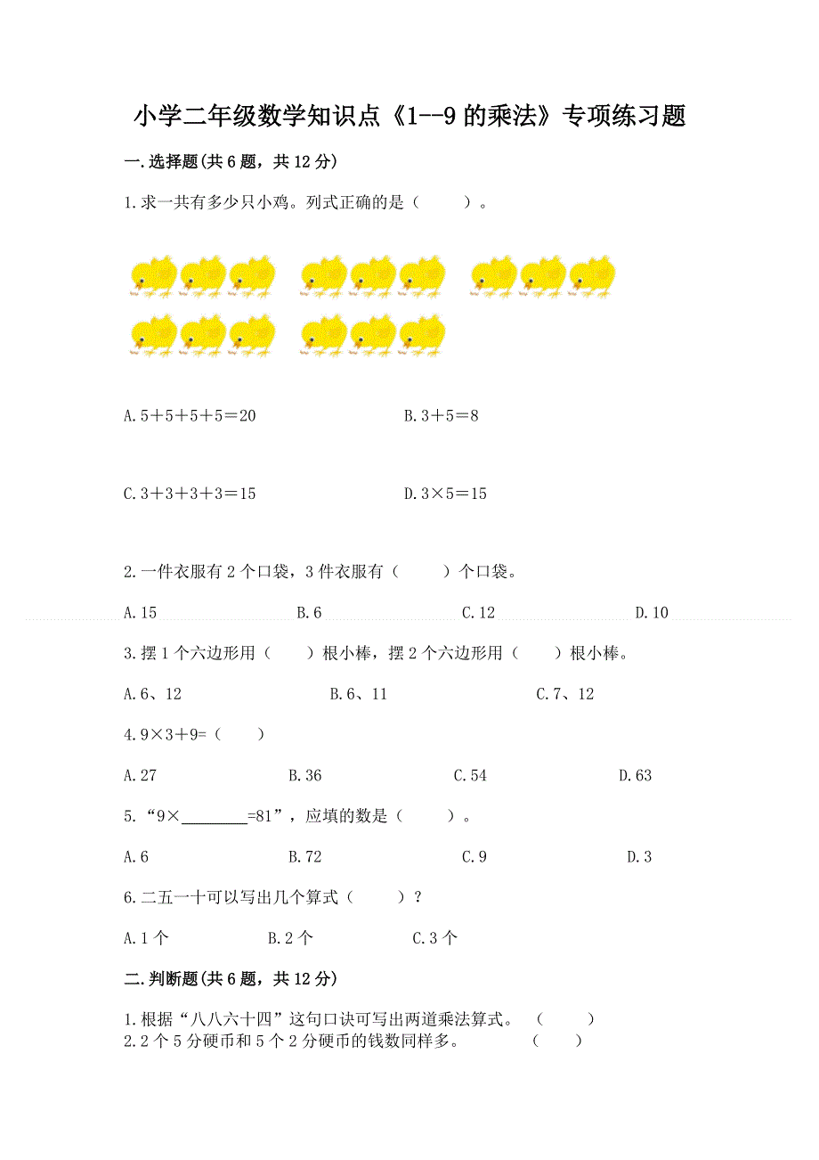 小学二年级数学知识点《1--9的乘法》专项练习题附参考答案（突破训练）.docx_第1页