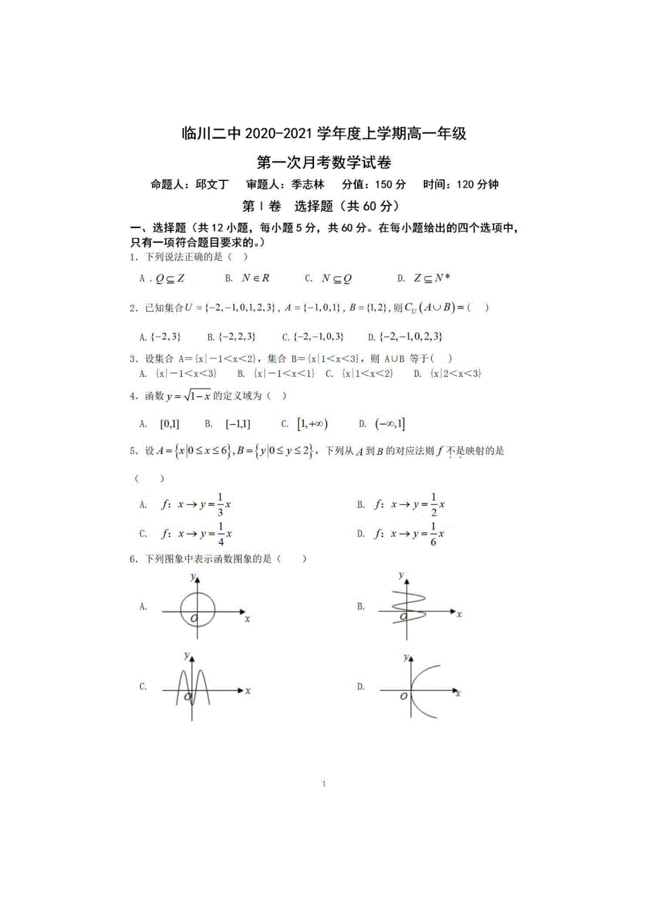 江西省临川第二中学2020-2021学年高一上学期第一次月考数学试题 PDF版含答案.pdf_第1页