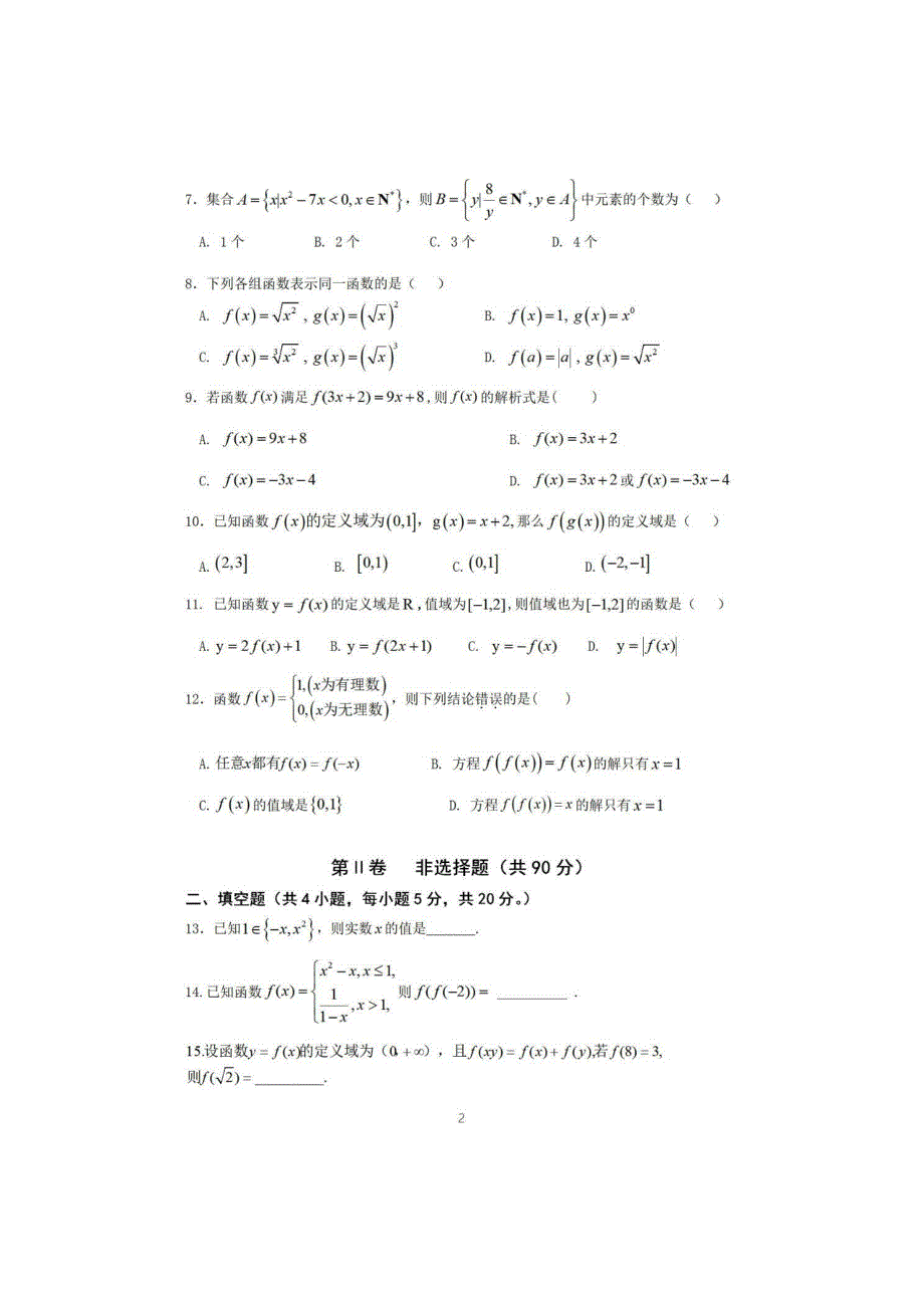 江西省临川第二中学2020-2021学年高一上学期第一次月考数学试题 PDF版含答案.pdf_第2页