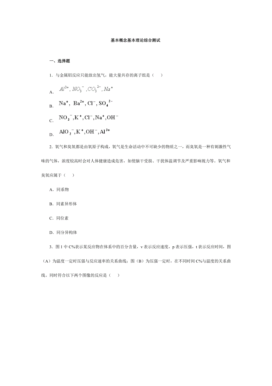 2008高考一轮复习--基本概念基本理论综合测试.doc_第1页