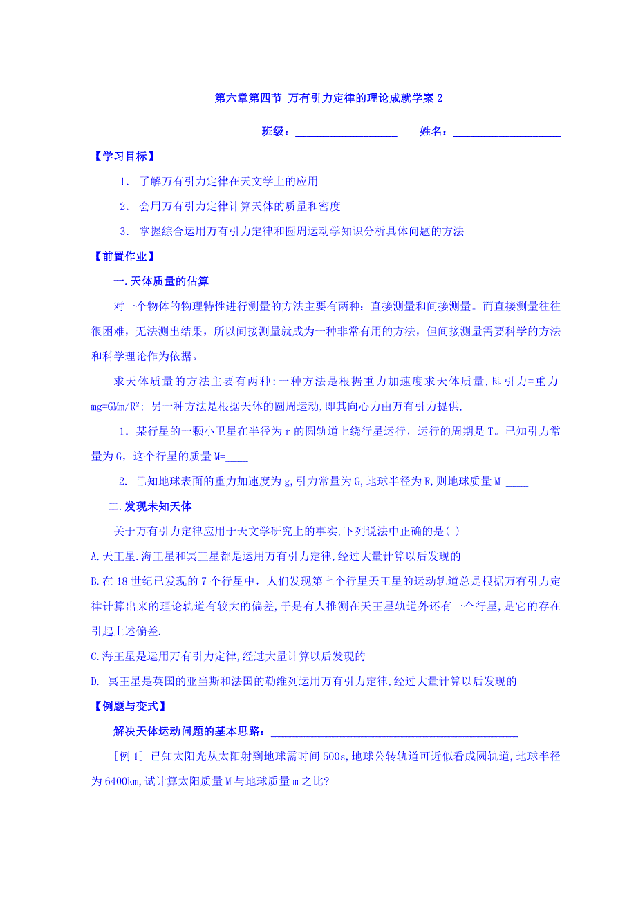 云南省德宏州梁河县第一中学人教版高中物理必修二学案：6-4万有引力定律的理论成就（1） WORD版缺答案.doc_第1页