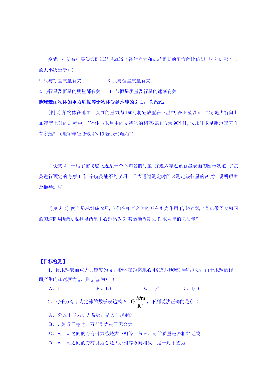 云南省德宏州梁河县第一中学人教版高中物理必修二学案：6-4万有引力定律的理论成就（1） WORD版缺答案.doc_第2页