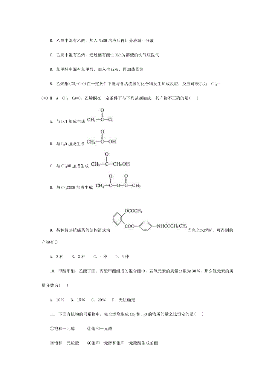 2008高考一轮复习--烃的衍生物检测题.doc_第3页