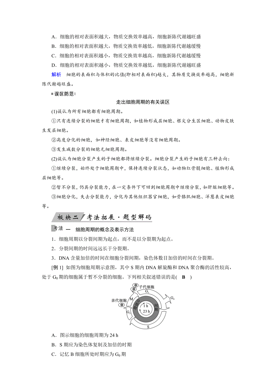 2019版高考生物大一轮优选讲义：第14讲细胞的增殖 WORD版含答案.docx_第3页