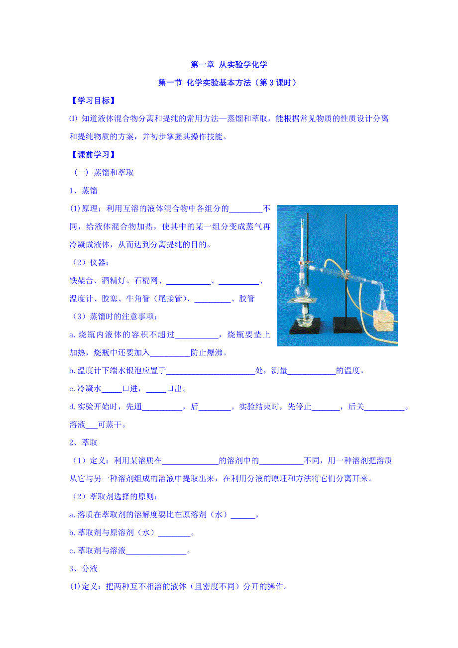 云南省德宏州梁河县第一中学人教版高中化学必修一：1-1化学实验基本方法（第3课时）学案 WORD版缺答案.doc_第1页