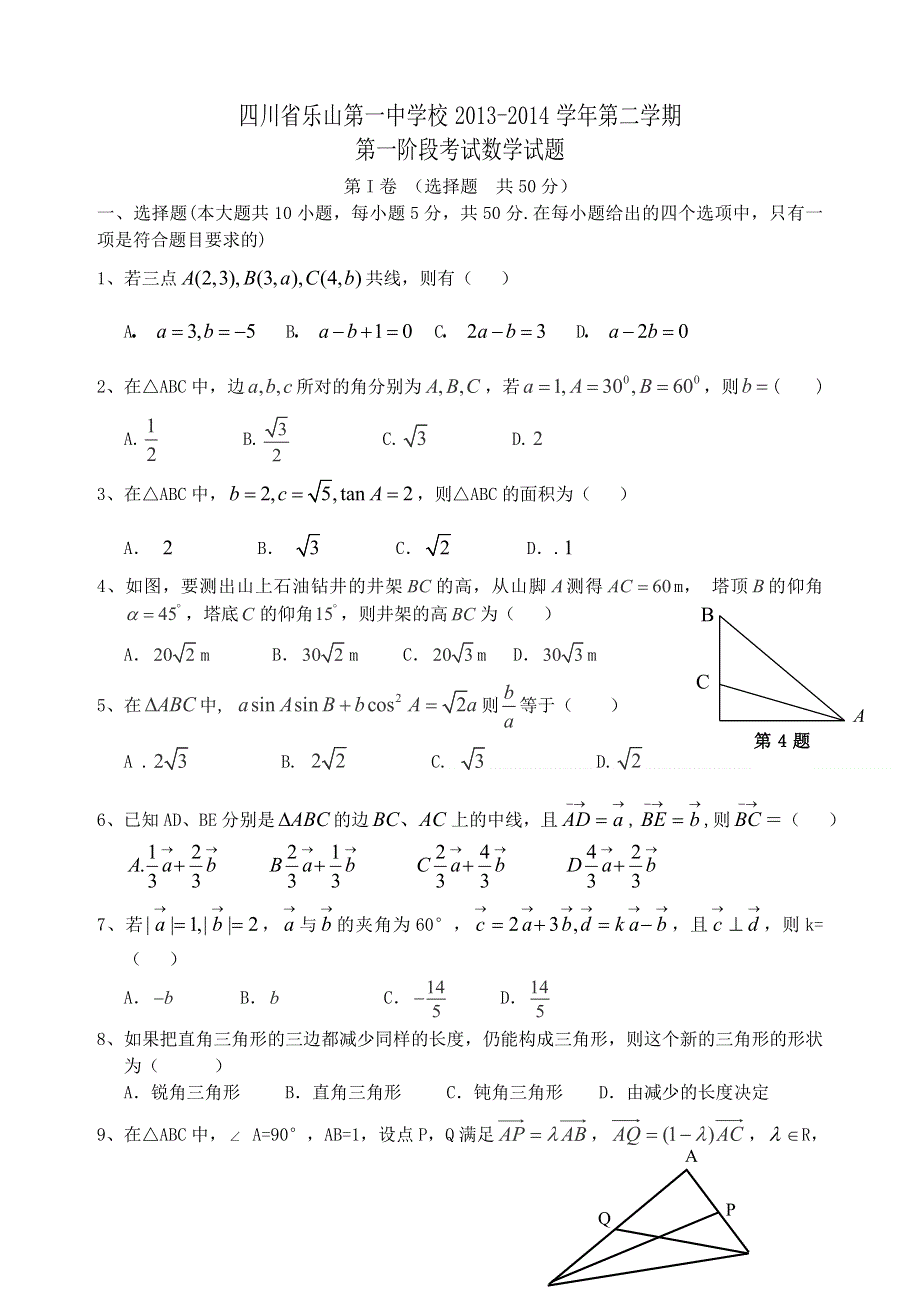 四川省乐山一中2013-2014学年高一下学期第一阶段考试数学试题 WORD版含答案.doc_第1页