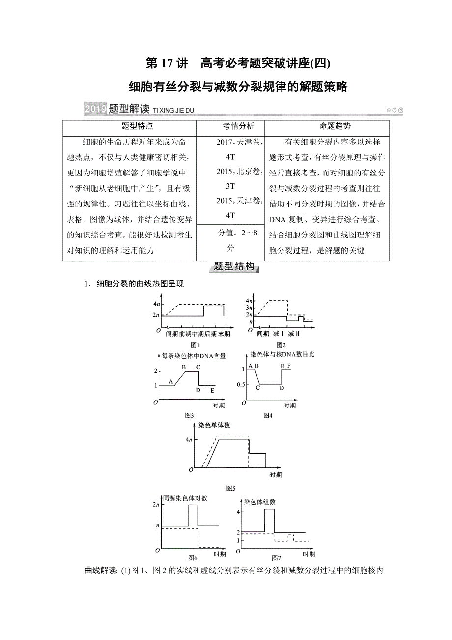 2019版高考生物大一轮优选讲义：第17讲细胞有丝分裂与减数分裂规律的解题策略 WORD版含答案.docx_第1页